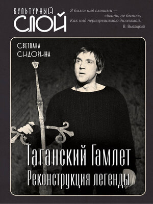 cover image of Таганский Гамлет. Реконструкция легенды